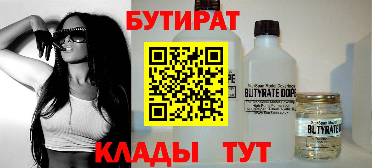 БУТИРАТ оксибутират  Вход с VPN  Троицк 